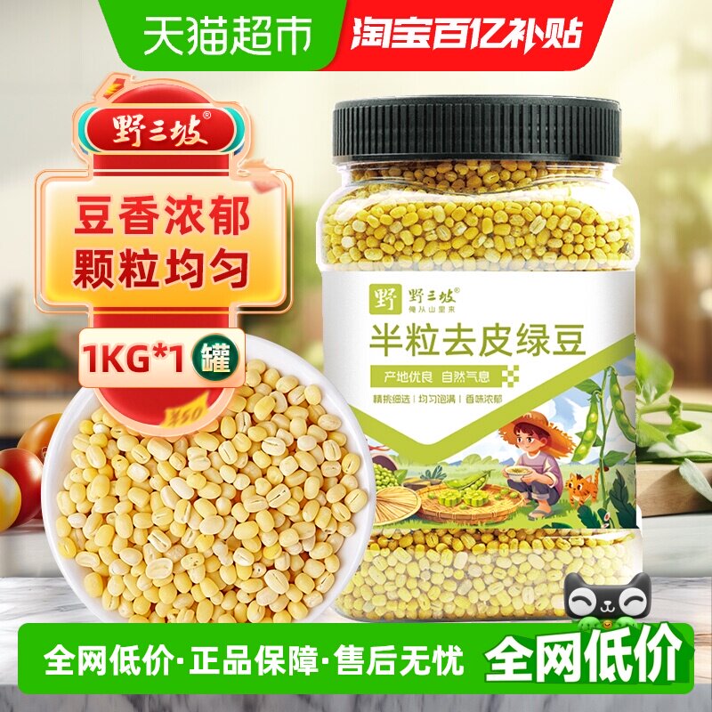 野三坡杂粮半粒去皮绿豆1kg罐装图片