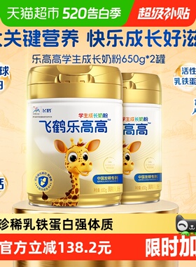 【下拉详情领优惠】飞鹤乐高高学生成长奶粉650g*2儿童赖氨酸高钙