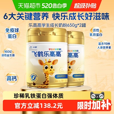 飞鹤乐高高学生成长奶粉