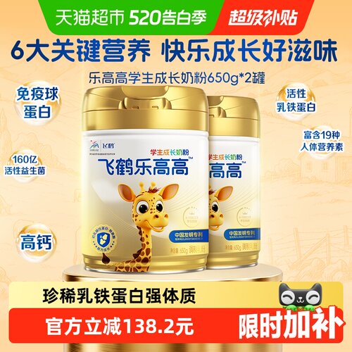 飞鹤乐高高学生成长奶粉