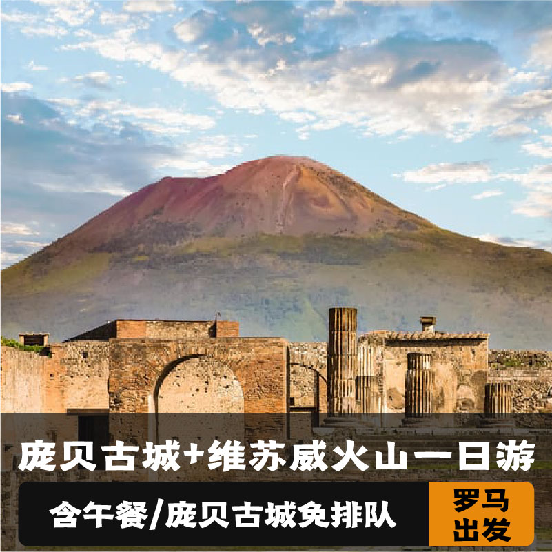 意大利庞贝古城一日游