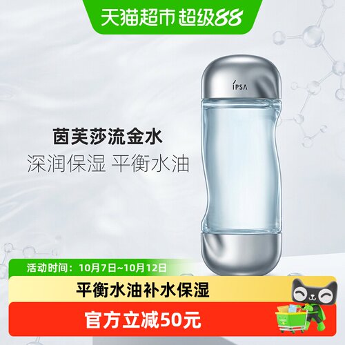 IPSA补水保湿茵芙莎流金水1瓶
