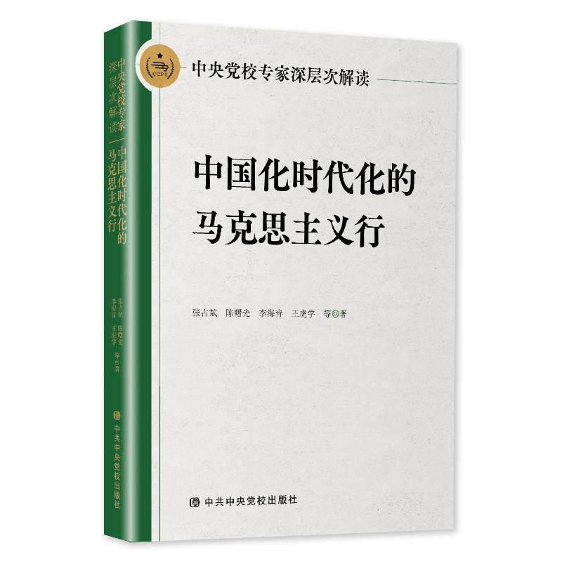 2023新书正版 中国化时代化的马克思主义行 中央党校专家深层次解读 党校出版社 马克思主义基本原理9787503575471