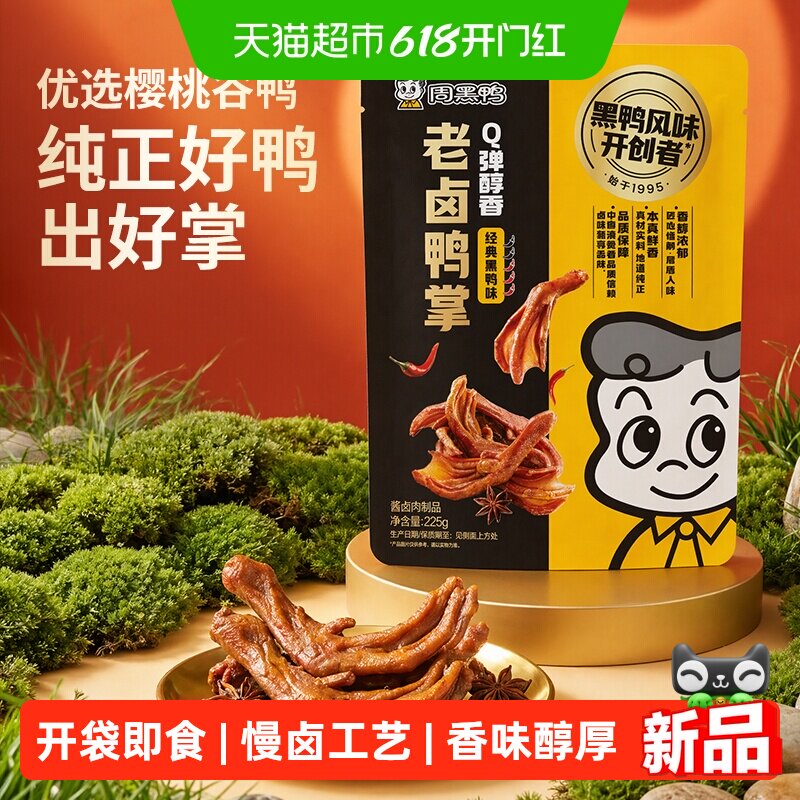 周黑鸭老卤鸭掌225g经典黑鸭味卤味鸭货零食小吃鸭脚鸭爪甜辣味