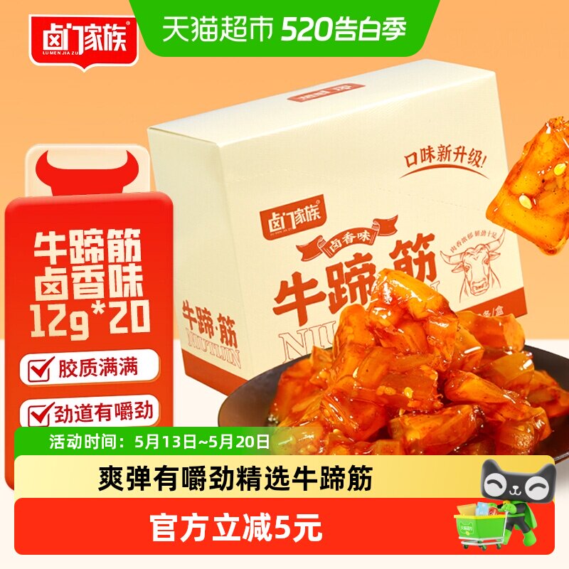 卤门家族牛蹄筋卤香味软糯筋头巴脑12g*20小包装卤味熟食小吃