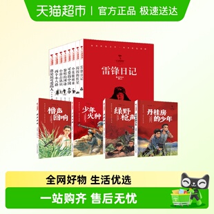 红旗飘飘少年成长系列闪闪的红星小英雄雨来红色文学爱国教育新华