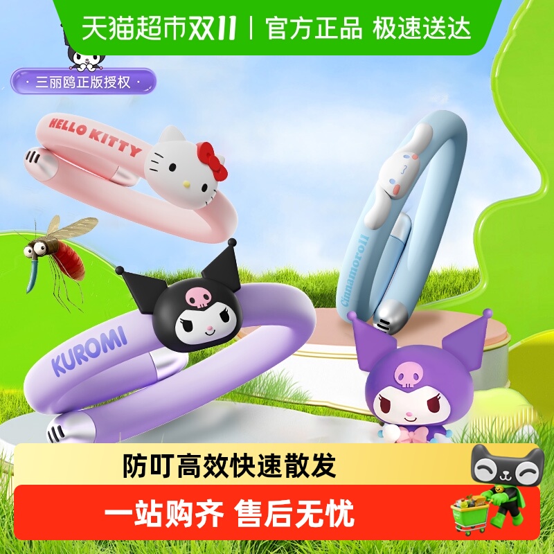 三丽鸥正版防蚊虫手环儿童成人户外专用防蚊神器精油贴随身防叮咬