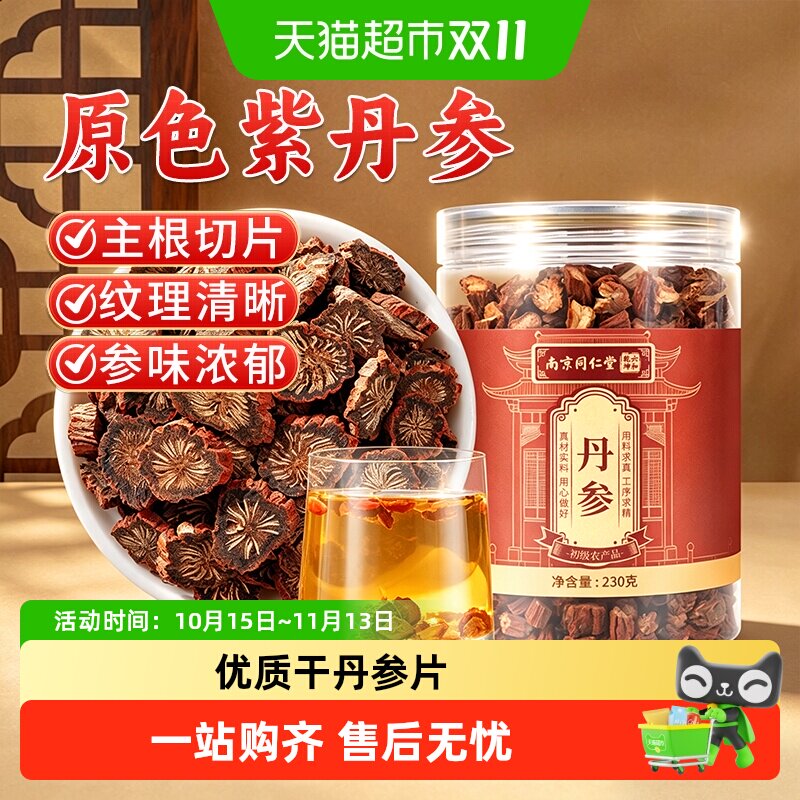 南京同仁堂丹参中药材泡水喝正品无硫精选滋补养生茶煲汤搭配枸杞