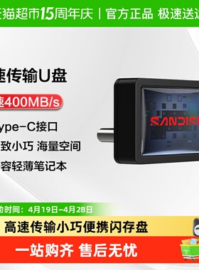 闪迪U盘高速USB3.2迷你便携加密Type-C闪存盘适用轻薄笔记本电脑