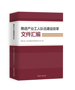 推进产业工人队伍建设改革文件汇编