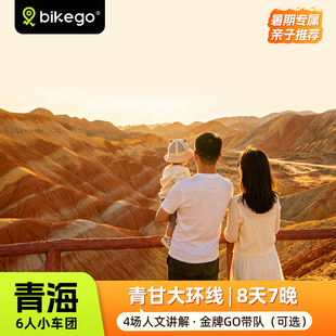 bikego西北青甘大环线8天7晚七彩丹霞敦煌莫高窟讲解6人纯玩小团