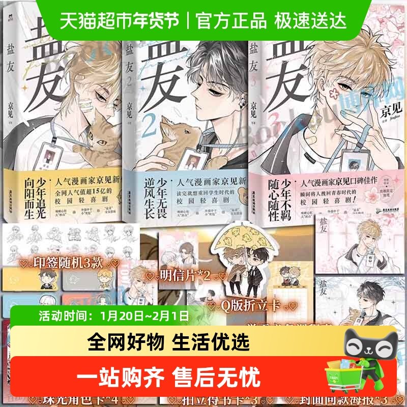 【印签+明信片+海报】盐友321 京见著人气15亿校园青春物语漫画书,书籍/杂志/报纸,漫画书籍,淘宝优惠券,粉丝福利购,淘宝优惠卷