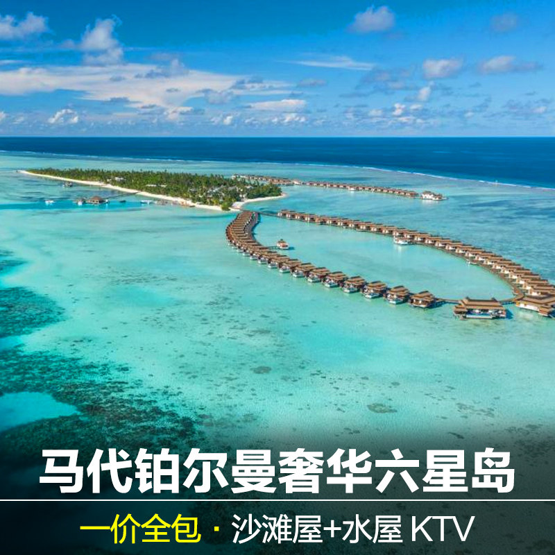 马尔代夫铂尔曼岛奢华六星 一价全包 内飞上岛 沙滩A级 亲子蜜月