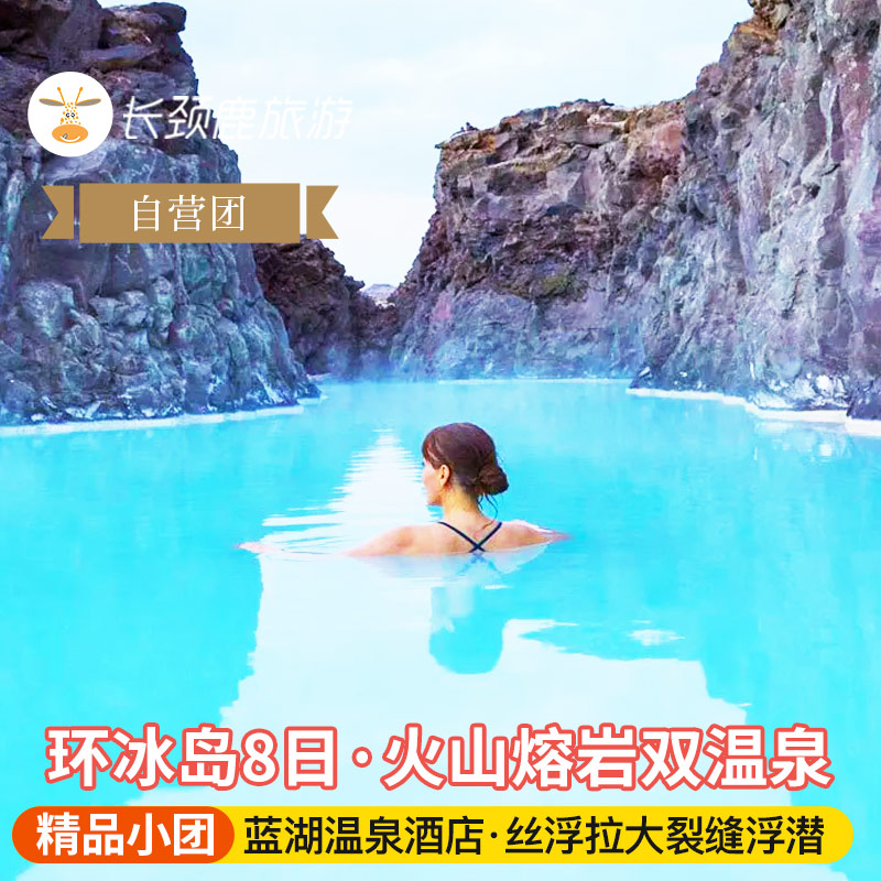 冰岛8日纯玩小团