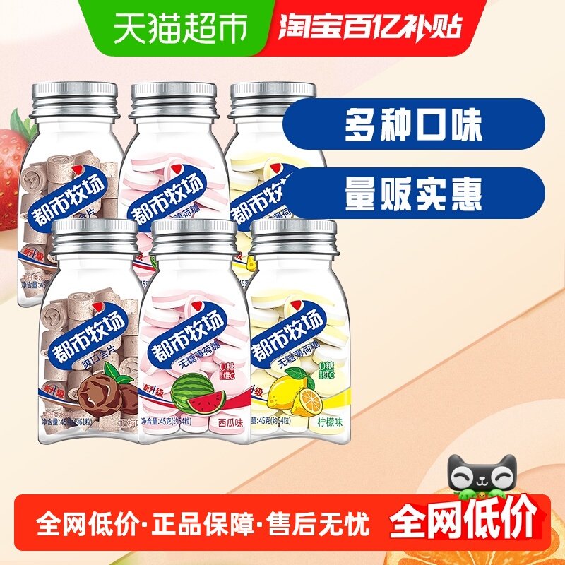 都市牧场维C爽口薄荷糖三口味45g*6清新口气强劲清凉组合润喉糖