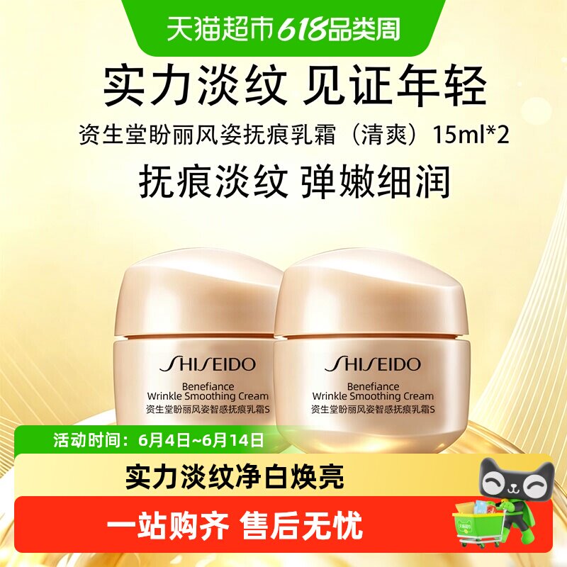 资生堂盼丽风姿抚痕乳霜15ml*2