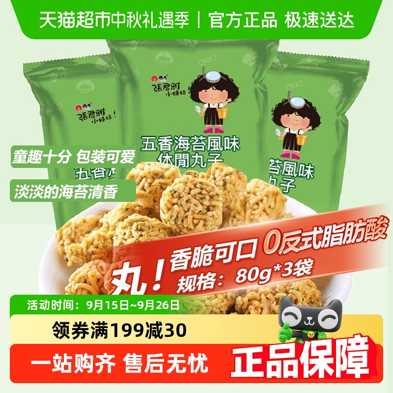 张君雅小妹妹五香海苔丸子点心面80g*3袋网红休闲膨化零食小吃