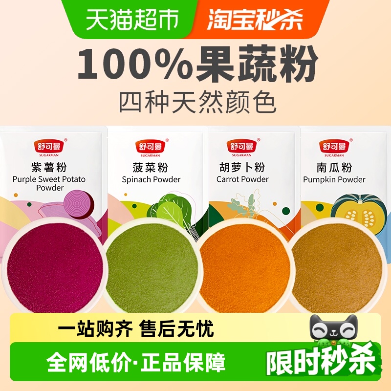 舒可曼果蔬粉烘焙调色