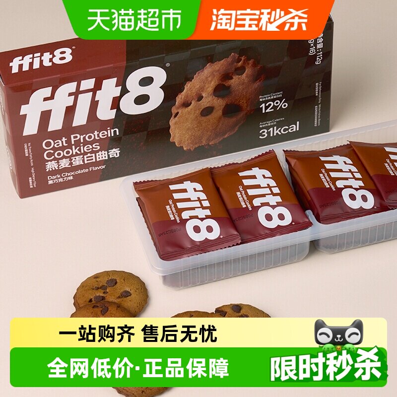 ffit8燕麦曲奇饼干巧克力高蛋白解馋营养健康零食无额外添加蔗糖