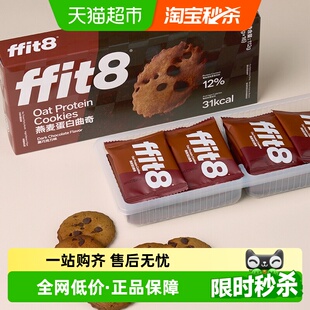ffit8燕麦曲奇饼干巧克力高蛋白解馋营养健康零食无额外添加蔗糖