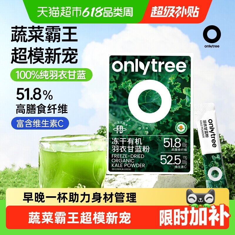Onlytree冻干有机羽衣甘蓝粉膳食纤维蔬菜果蔬健身饱腹低脂代餐粉