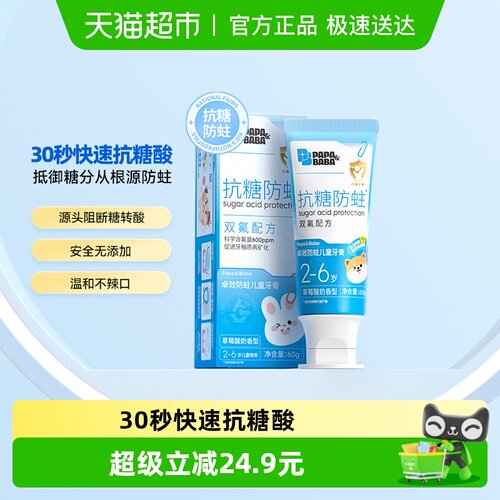 Papa&Baba儿童抗糖双氟防蛀牙膏