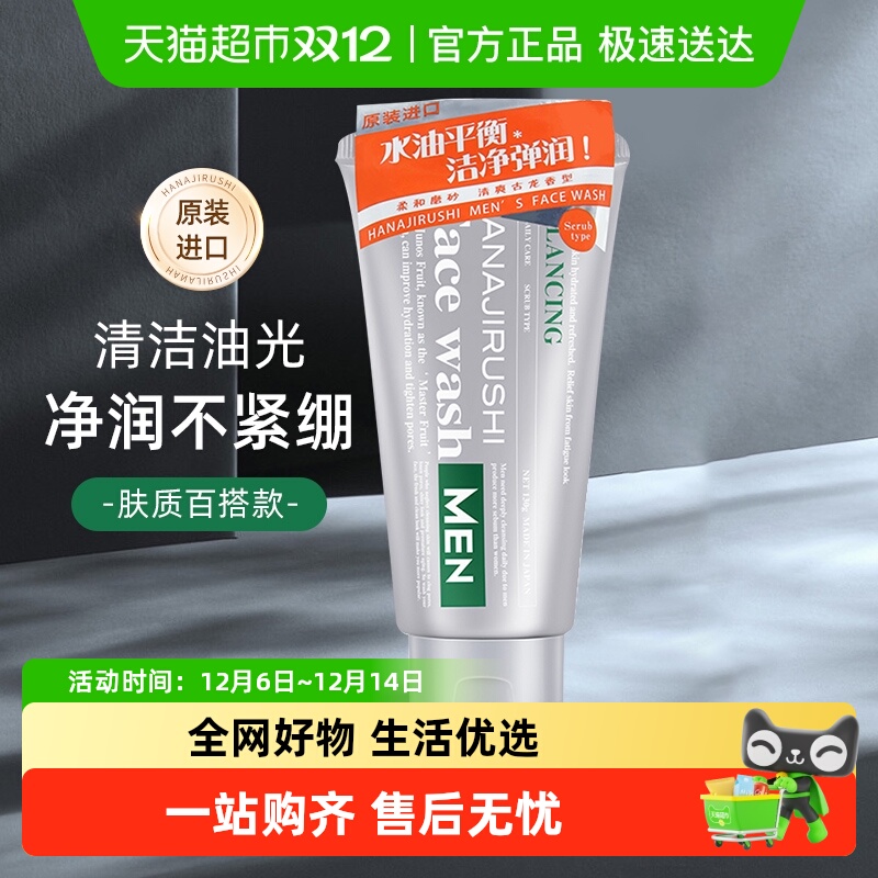 花印男士香橙保湿去角质洗面奶深层清洁磨砂洁面乳膏护肤品