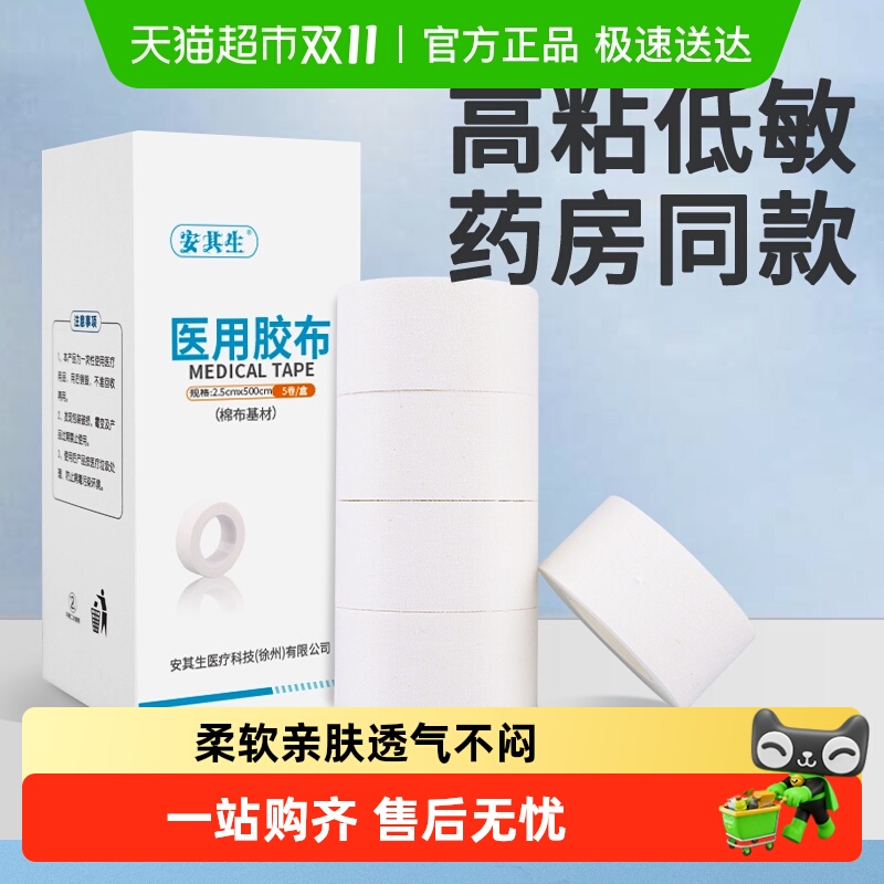 安其生胶布医用压敏胶带