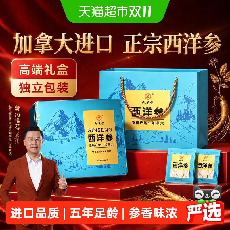 九芝堂加拿大进口西洋参片花旗参人参切片补品营养品送礼长辈礼盒