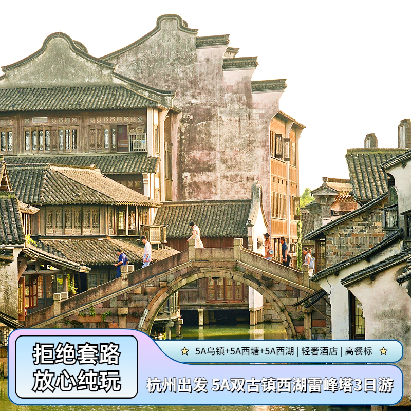 杭州出发 江南古镇乌镇西塘纯玩跟团3日游|赠游船汉服/灵隐祈福