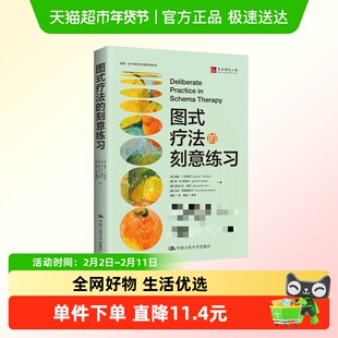 图式疗法的刻意练习 温迪T巴哈利 中国人民大学出版社 新华书店
