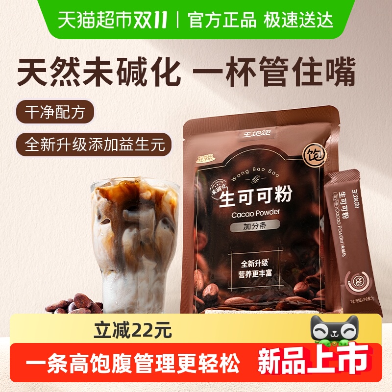 王饱饱生可可粉