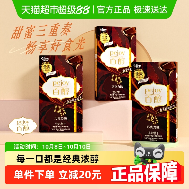 格力高注心饼干百醇巧克力味48g*3盒休闲零食