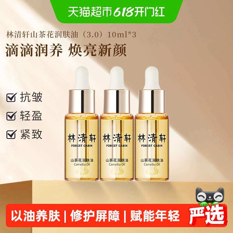 林清轩山茶花精华油面部紧致抗皱舒缓修护肌肤润肤提亮淡纹10ml*3