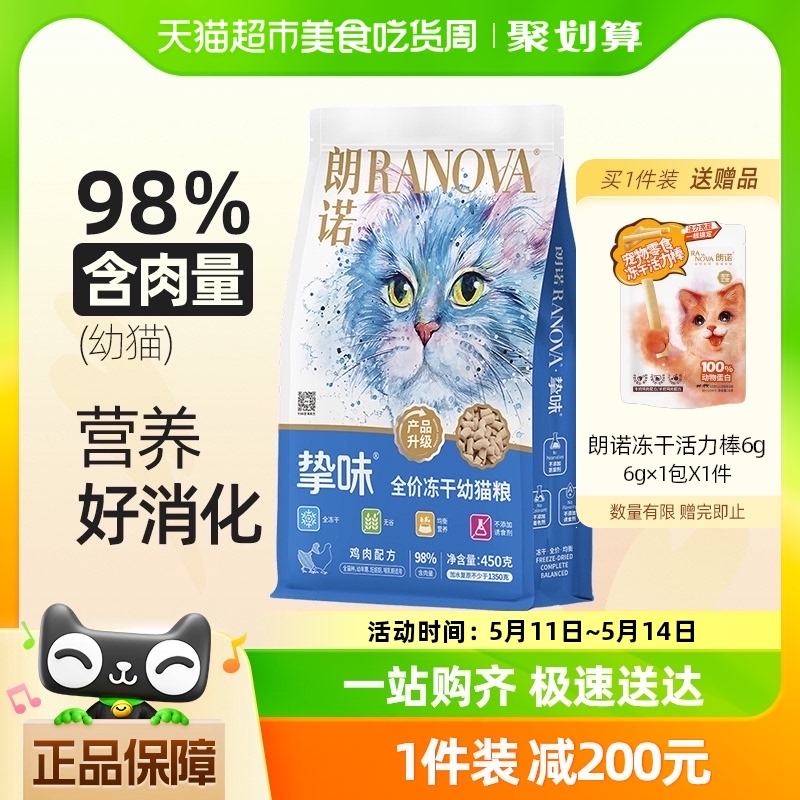 朗诺挚味全价鸡肉主食冻干粮优质营养450g（幼猫）骨生肉幼猫主粮 宠物/宠物食品及用品 猫全价冻干粮 原图主图