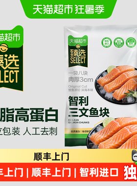 猫超臻选智利进口冷冻三文鱼块