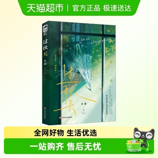社 青春校园救赎BE意难平言情小说四川文艺出版 过秋天 木甜