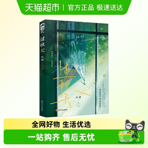 过秋天木甜四川文艺出版社