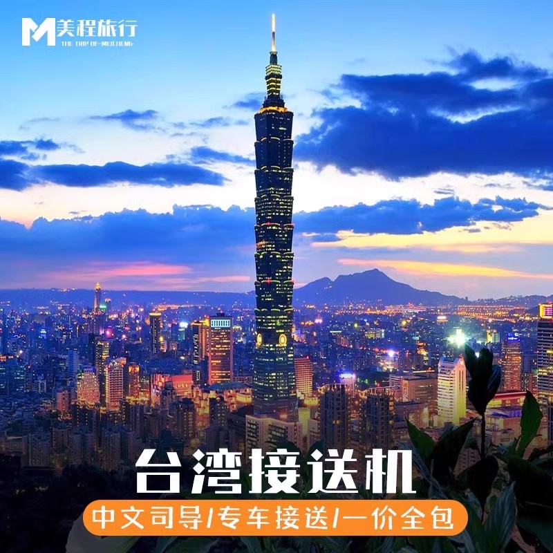 台北台中台南接送机