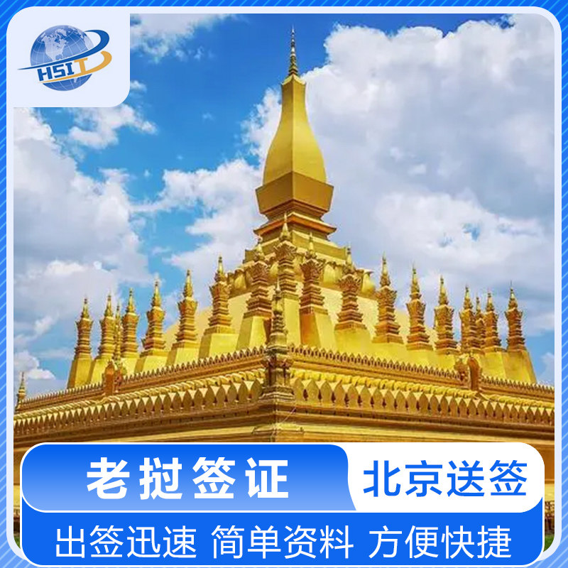 老挝·旅游签证·全国送签·老挝普通签证