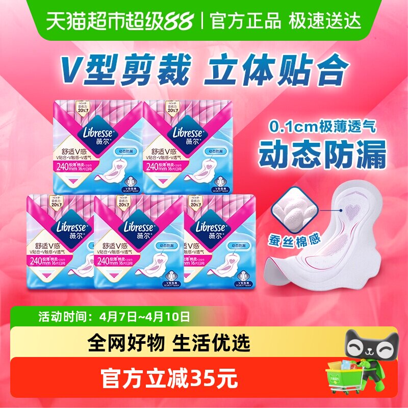 Libresse薇尔舒适V感卫生巾超薄日用240mm16片*5包