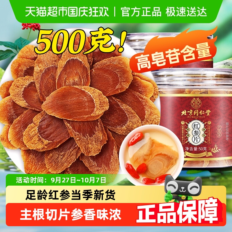 北京同仁堂长白山红参片