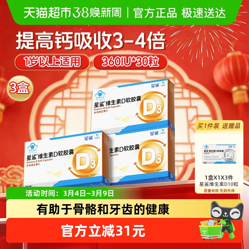 星鲨维生素d3软胶囊滴剂儿童婴幼儿青少年成人孕妇促进钙吸收3盒