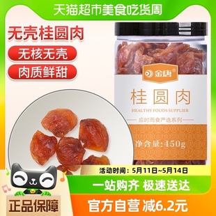 罐去壳无核年货龙眼鲜甜干货桂圆干 金唐桂圆肉450g