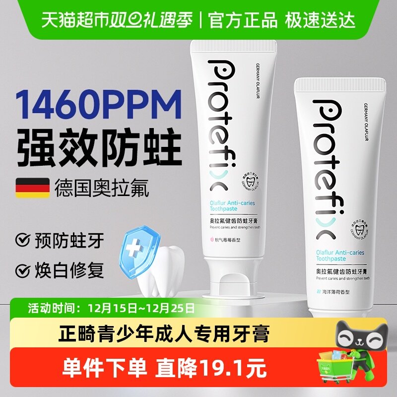 Protefi×防蛀含氟牙膏