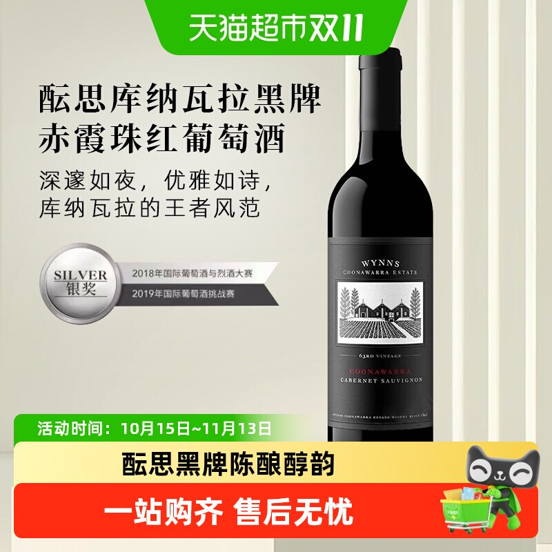 WYNNS酝思库纳瓦拉黑牌赤霞珠干红葡萄酒澳大利亚原瓶进口红酒