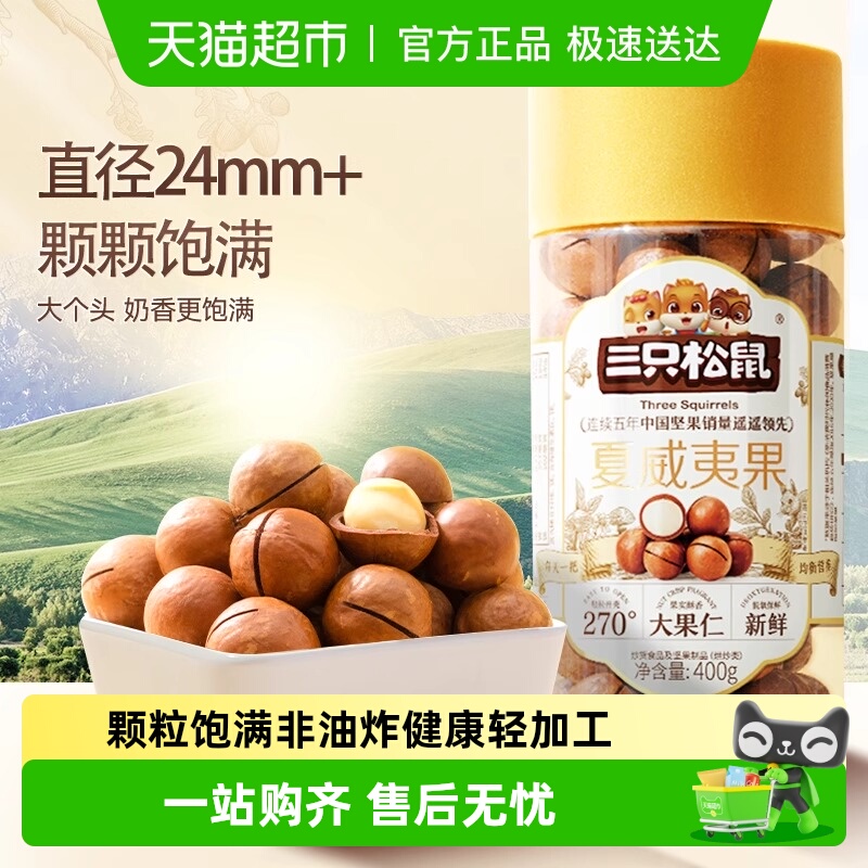 三只松鼠2025年新货夏威夷果坚果炒货大颗粒干果每日坚果零食小吃