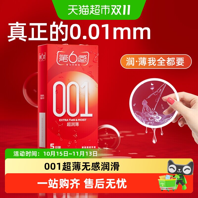 第六感001超薄裸入避孕套正品情趣男用安全套byt
