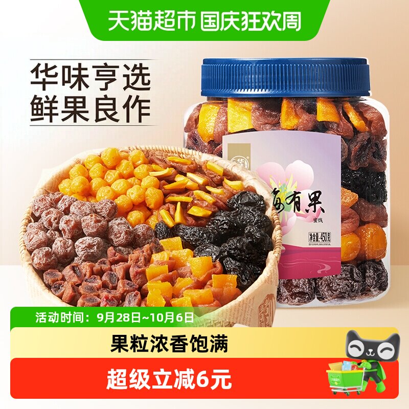 华味亨有梅有果450g千梅工坊梅子混合蜜饯青梅果脯零食西梅干话梅