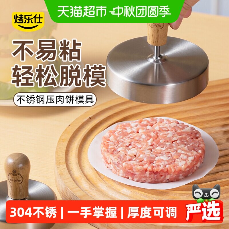 烤乐仕304不锈钢多功能肉饼模具图片